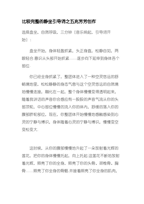 比较完整的静坐引导词