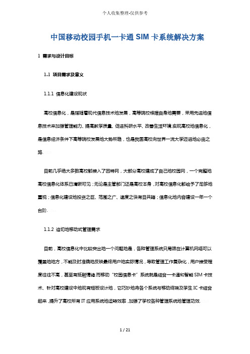 中国移动校园手机一卡通SIM卡系统解决实施方案书