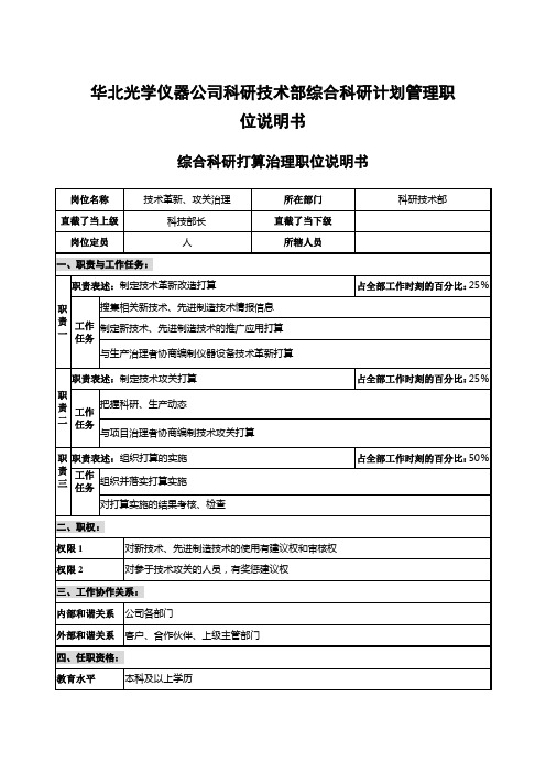 华北光学仪器公司科研技术部综合科研计划管理职位说明书