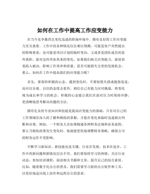 如何在工作中提高工作应变能力