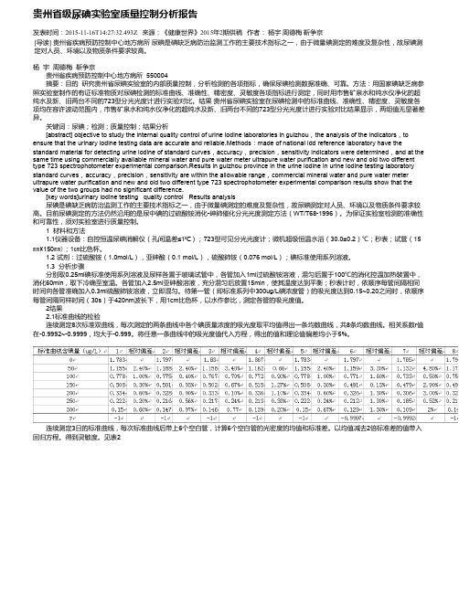 贵州省级尿碘实验室质量控制分析报告