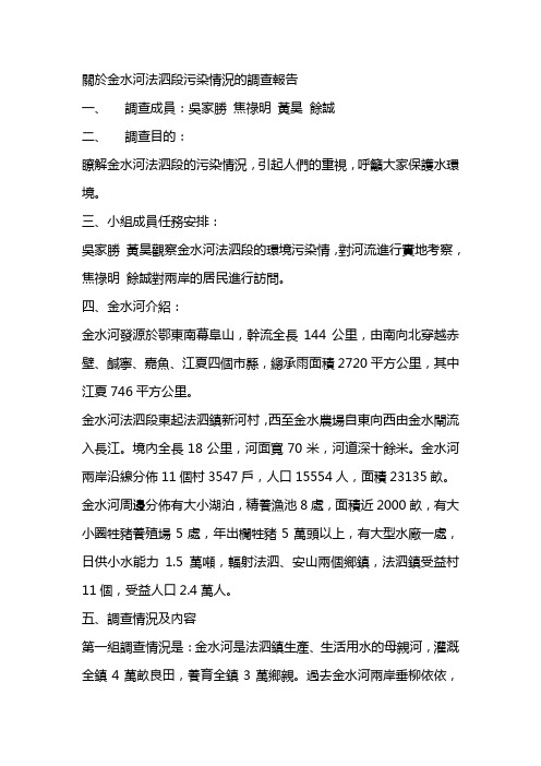 关于浏阳河中游污染情况的调查报告