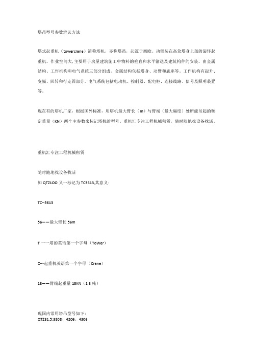 塔吊型号参数辨认方法