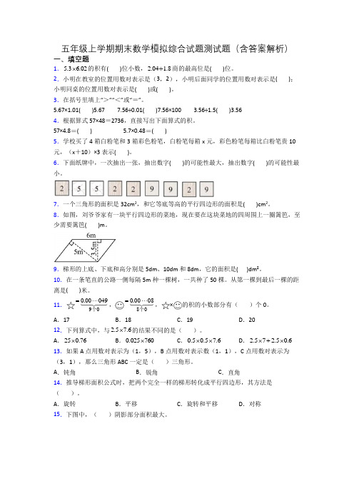 五年级上学期期末数学模拟综合试题测试题(含答案解析)