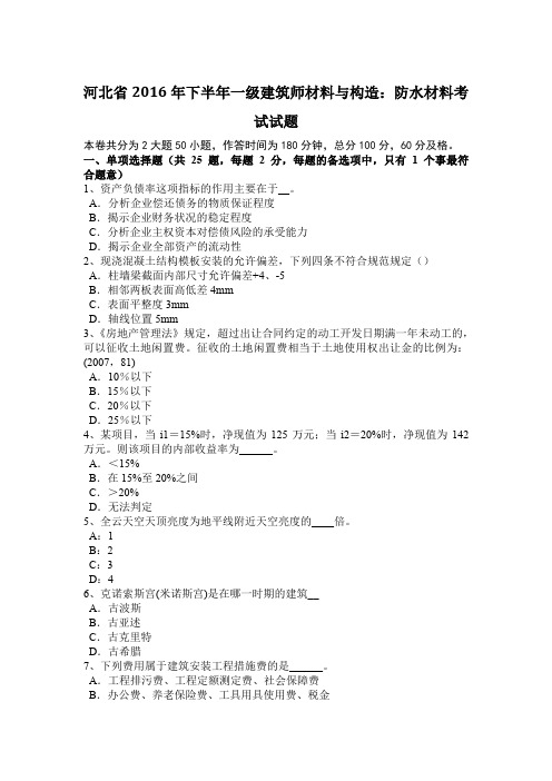 河北省2016年下半年一级建筑师材料与构造：防水材料考试试题