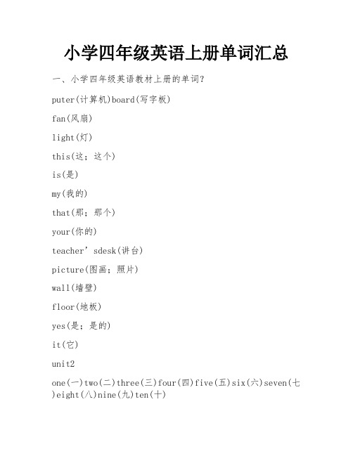 小学四年级英语上册单词汇总