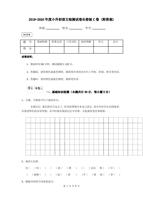 2019-2020年度小升初语文检测试卷长春版C卷 (附答案)