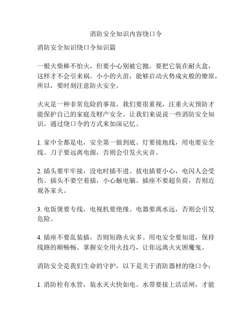 消防安全知识内容绕口令