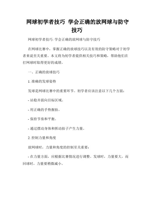  网球初学者技巧  学会正确的放网球与防守技巧