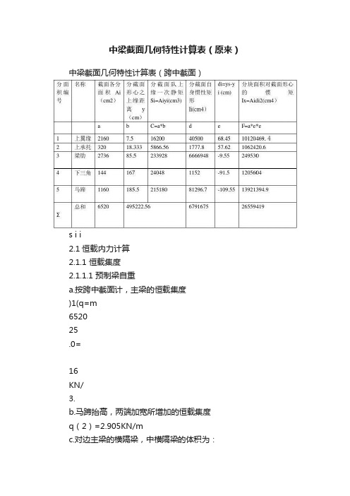 中梁截面几何特性计算表（原来）