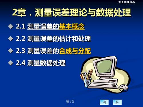 第2章测量误差理论及数据处理-PPT精品文档