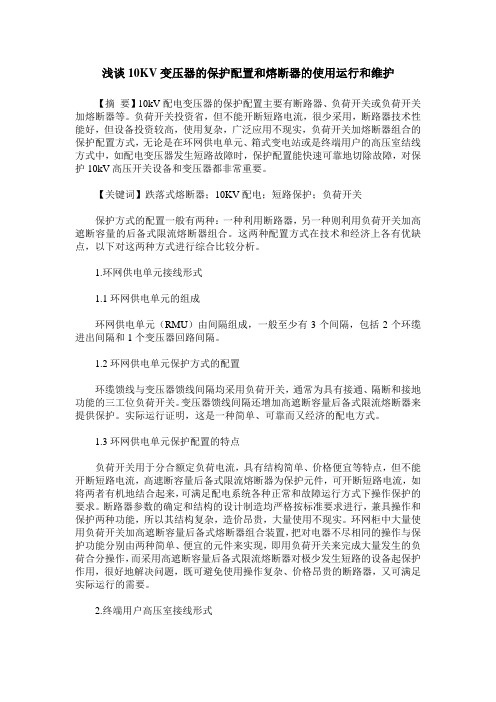 浅谈10KV变压器的保护配置和熔断器的使用运行和维护