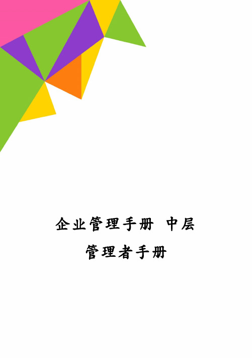 企业管理手册 中层管理者手册