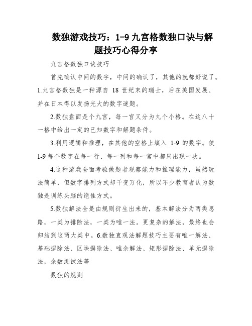 数独游戏技巧：1-9九宫格数独口诀与解题技巧心得分享