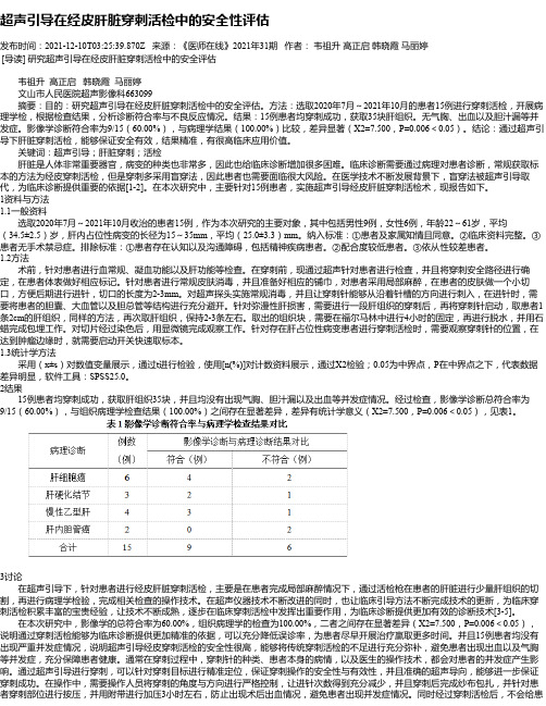 超声引导在经皮肝脏穿刺活检中的安全性评估