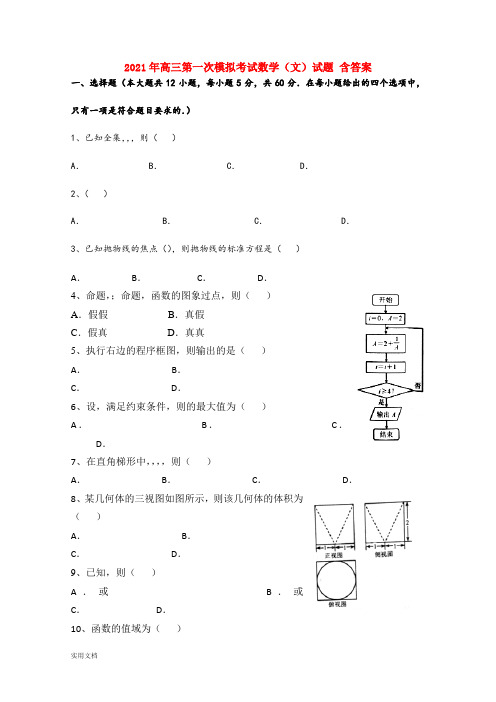 2021-2022年高三第一次模拟考试数学(文)试题 含答案