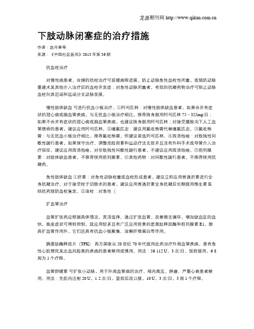 下肢动脉闭塞症的治疗措施