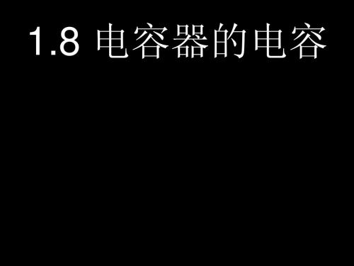 浙江省瓯海区三溪中学高二物理1.8《电容器与电容》课件