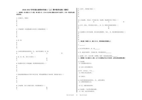 2016-2017学年湖北省荆州市高三(上)期中数学试卷(理科)