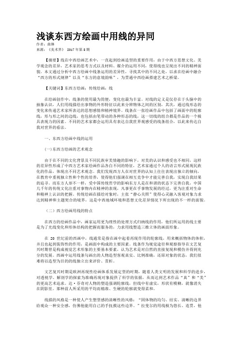 浅谈东西方绘画中用线的异同