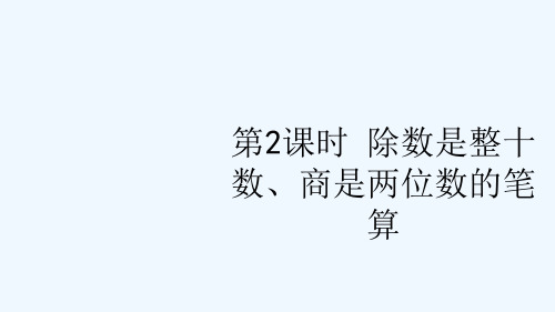 涧西区三小四年级数学上册二两三位数除以两位数第2课时除数是整十数商是两位数的笔算课件苏教版0