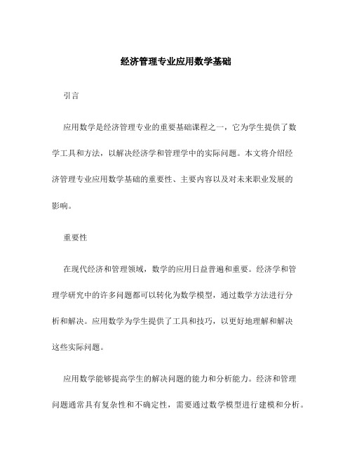 经济管理专业应用数学基础