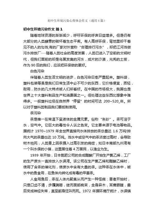 初中生环境污染心得体会作文（通用4篇）