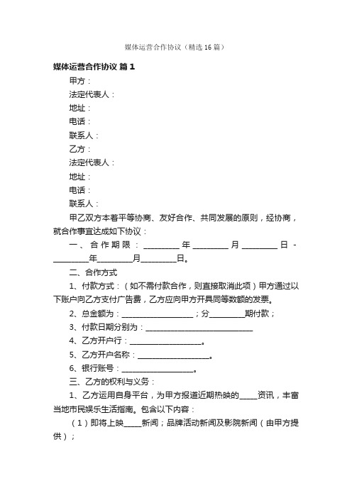 媒体运营合作协议（精选16篇）