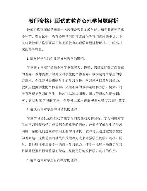 教师资格证面试的教育心理学问题解析