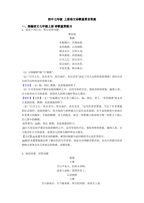 初中七年级 上册语文诗歌鉴赏含答案