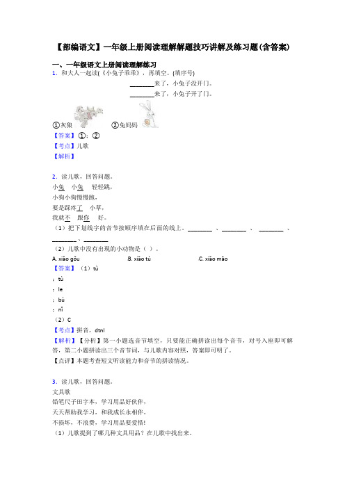 一年级【部编语文】一年级上册阅读理解解题技巧讲解及练习题(含答案)