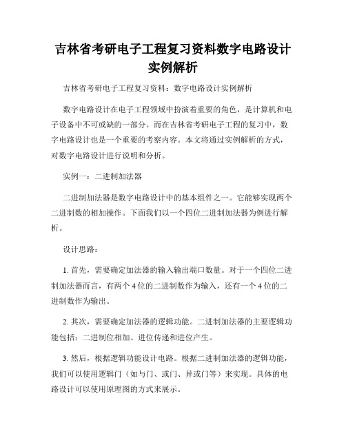 吉林省考研电子工程复习资料数字电路设计实例解析