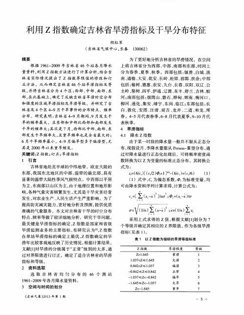 利用Z指数确定吉林省旱涝指标及干旱分布特征