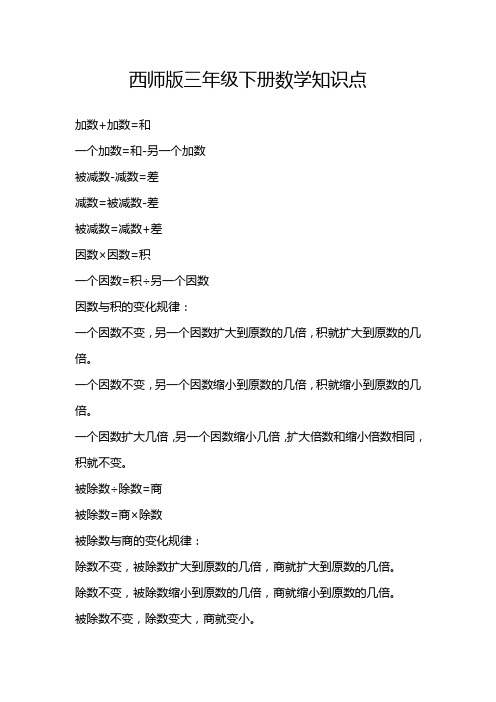 西师版三年级下册数学知识点