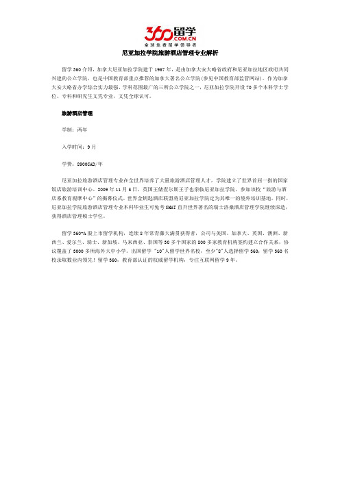 尼亚加拉学院旅游酒店管理专业解析