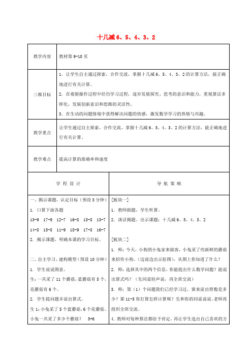 一年级数学下册 十几减6、5、4、3、2教案 苏教版