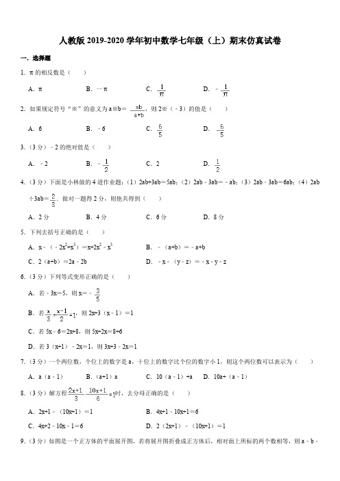 人教版2019-2020学年初中数学七年级(上)期末仿真试卷