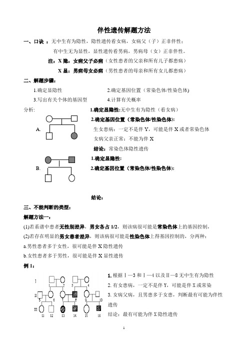 伴性遗传解题方法