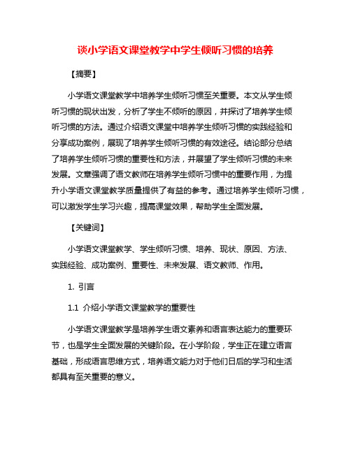 谈小学语文课堂教学中学生倾听习惯的培养