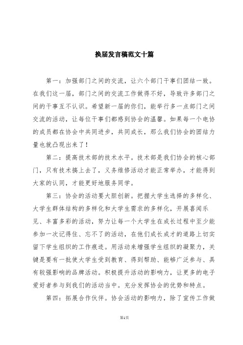 换届发言稿范文十篇