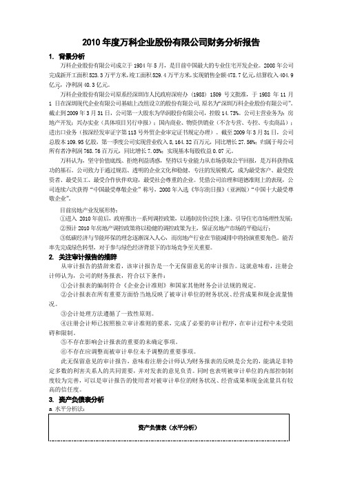 2010年度万科企业股份有限公司财务分析报告