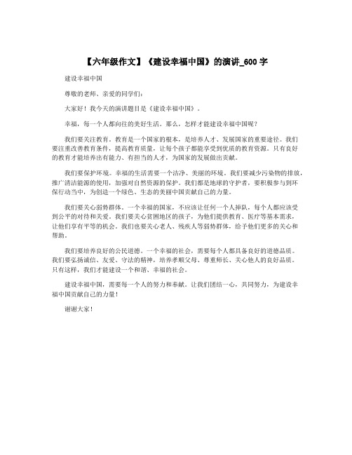 【六年级作文】《建设幸福中国》的演讲_600字