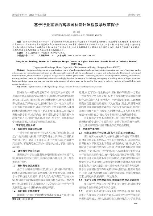 基于行业需求的高职园林设计课程教学改革探析