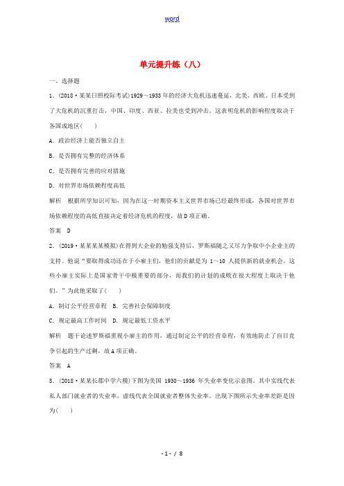 高考历史总复习 第8单元 各国经济体制的创新与调整 单元提升练(八)(含解析)岳麓版-岳麓版高三全册