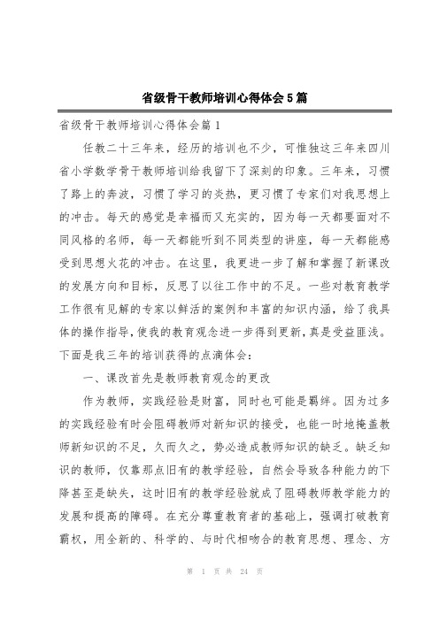 省级骨干教师培训心得体会5篇