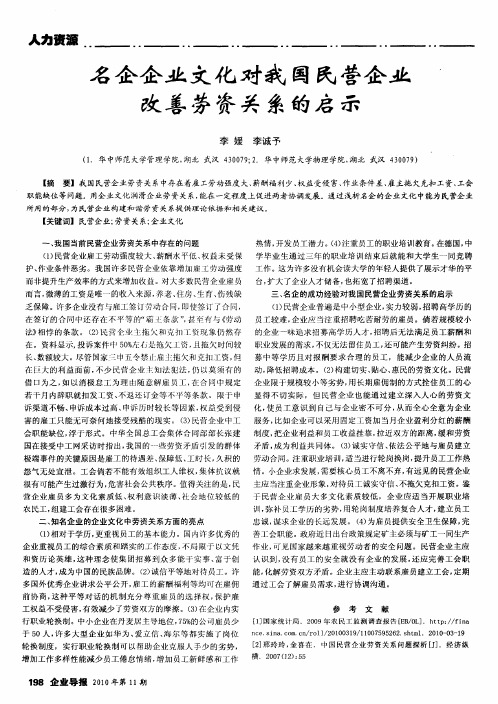 名企企业文化对我国民营企业改善劳资关系的启示