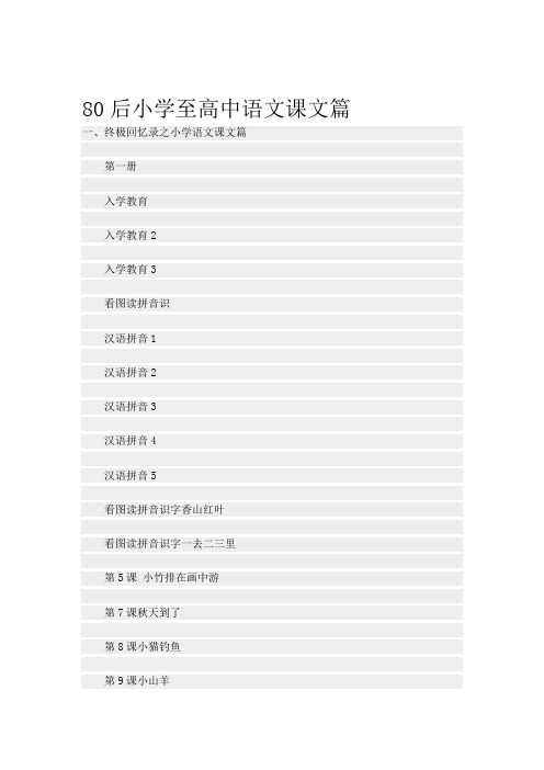 后小学至高中语文课文篇