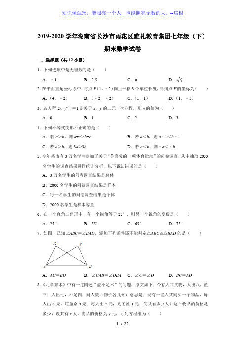 湖南省长沙市雨花区雅礼教育集团2019-2020学年第二学期七年级(下)期末考试数学试卷 解析版