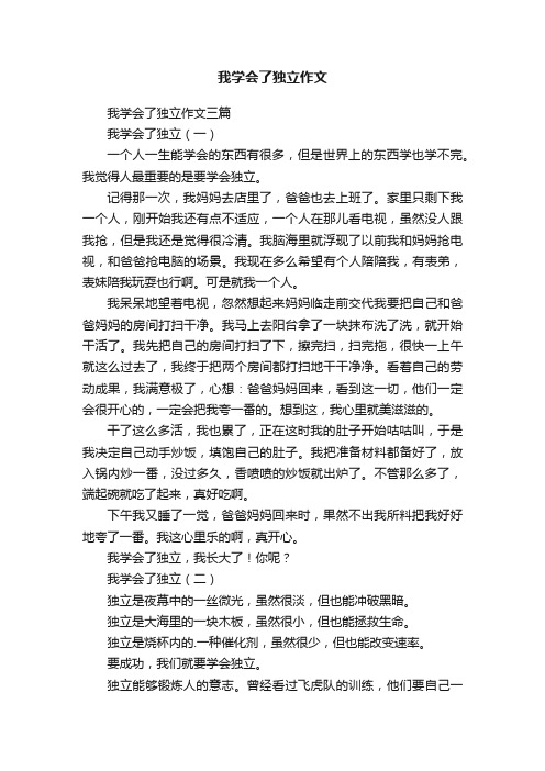 我学会了独立作文三篇