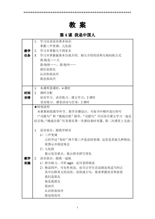 发展汉语初级口语I-第4课教案